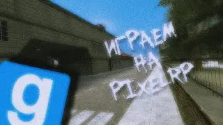 ИГРАЕМ НА PIXELRP ► Garry's Mod [DarkRP // ДаркРП] - {Стрим}
