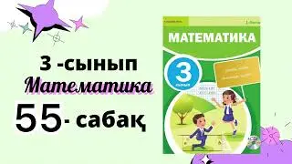3 сынып математика 55-сабақ ТІКТӨРТБҰРЫШ ПЕН ШАРШЫНЫҢ АУДАНЫН ТАБУ 