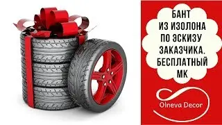 БАНТ ИЗ ИЗОЛОНА ПО ЭСКИЗУ КЛИЕНТА. Бесплатный мастер-класс от Olneva Decor