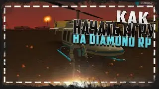 КАК ПРАВИЛЬНО НАЧАТЬ ИГРУ НА DIAMOND RP С НУЛЯ + БОНУС
