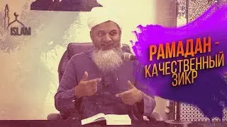 Хасан Али. Качественный зикр. Рамадан #4