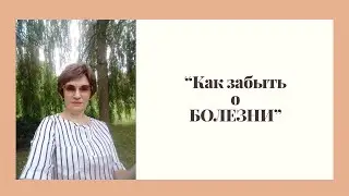 "Как забыть о болезни?"
