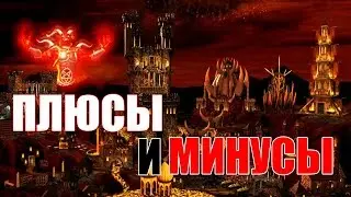 ПЛЮСЫ и МИНУСЫ - Инферно