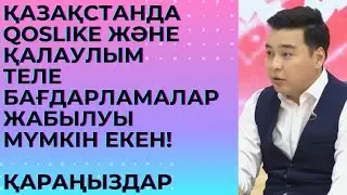 Қазақстанда 