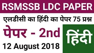 rajasthan ldc paper 2018 | rajasthan ldc ka paper | rajasthan ldc paper | rajasthan ldc 2018 paper
