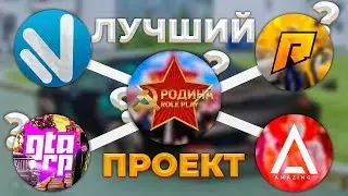 ТОП 5 СЕРВЕРОВ В ГТА КРМП В 2020 ГОДУ [ЛУЧШИЕ СЕРВЕРА В ГТА КРМП] (родина рп, амазинг рп, радмир рп)