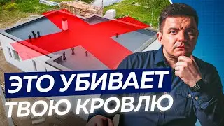 Какие МАТЕРИАЛЫ сокращают срок службы ПЛОСКОЙ КРЫШИ?