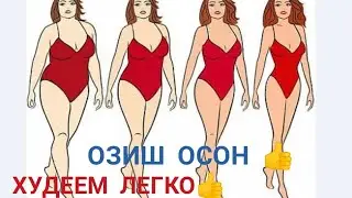 #Похудеть ОЗИШ УЧУН КЕРАКЛИ МАСЛАХАТЛАР!!!