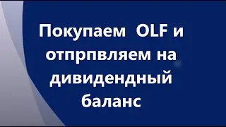 Покупаем OLF и переводим на дивидендный баланс