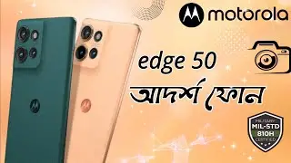 Motorola Edge 50 মিলিটারি গ্রেট TelePhoto OIS Carved Display দিয়ে সাধ্যের মধ্যে |