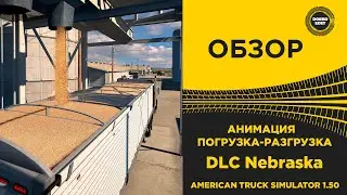 ✅ АНИМАЦИЯ ПОГРУЗКИ И РАЗГРУЗКИ В ATS 1.50