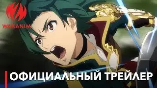 Легенда о Гранкресте / Record of Grancrest War | Официальный трейлер [Субтитры РУС]