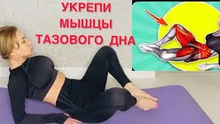 8 Лучших Упражнений для Мышц Тазового Дна и Уменьшения Жира на животе!