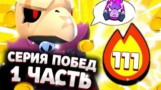 ПУШ ВИНСТРИКОВ 111 СЕРИЯ ПОБЕД | 1 ЧАСТЬ 🔥