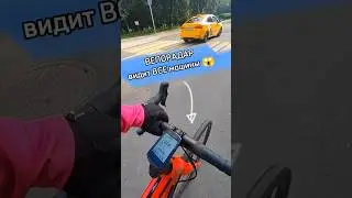 ВЕЛОРАДАР кооторый видит машины позади // Снимаюсь в передаче ЧудоТехники