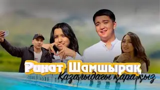 Ринат Шамшырақ - Қазалыдағы қара қыз