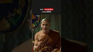 ฟังเทศน์จบฮึกเหิมกันทั้งวัด #หลวงพี่เท่ง3 #NetflixThailand #น้อยวงพรู