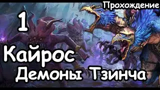 Кайрос Судьбоплет. Самый сильный Маг. (Легенда.) ч.1 Total War: Warhammer 3.