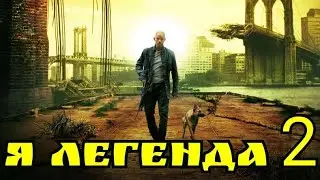 Я легенда 2 - Русский трейлер фильм 2021 года 