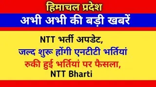 NTT भर्ती पर बड़ी खबर, NTT Bharti new update - hpssc new update