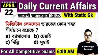 22nd April 2023| Daily Current Affairs in Bengali | কারেন্ট অ্যাফেয়ার্স ২০২৩|  Knowledge Account