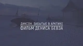 Хранители Сибири - Диксон. Забытые в Арктике