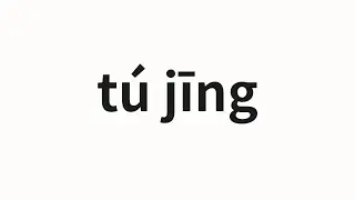 How to pronounce tú jīng | 途经 (via in Chinese)