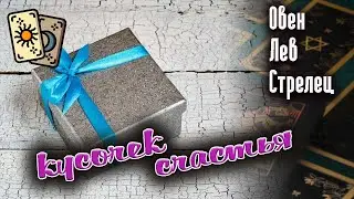 Кусочек счастья | Овен Лев Стрелец