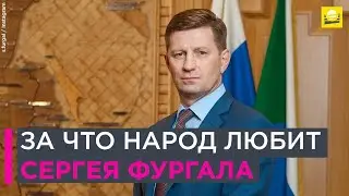 За что народ любит Сергея Фургала| 10+