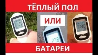 Перегрев тела...Тёплый пол или Батареи - что лучше? // что это значит?!
