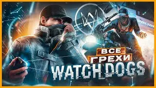 ВСЕ ГРЕХИ И ЛЯПЫ игры "Watch Dogs" | ИгроГрехи