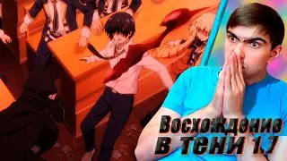 Истинный фоновый персонаж! || Восхождение в тени 1 сезон 7 серия || Реакция на аниме