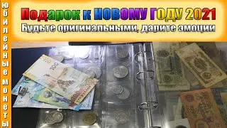 Что подарить близким на Новый Год 2021 Нумизматика Бонистика