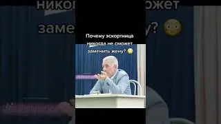 Почему эскортница никогда не сможет заменить жену?