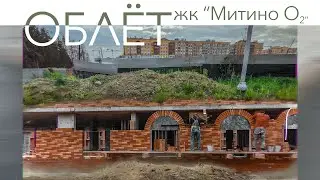 Облёт ЖК "Митино О2" (05.06.2021)