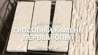 Декоративный гипсовый камень своими руками / Первый опыт / Недорогой ремонт / Сделай сам