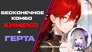 ◆СМОТРЕЛ БЫ ВЕЧНО◆ ХИМЕКО + ГЕРТА .ВЕЧНОЕ КОМБО HONKAI: STAR RAIL