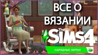 Как начать вязать в The Sims 4/ Нарядные Нитки