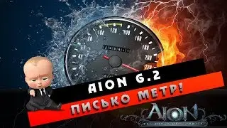 Aion 6.2 - Гайд - Как настроить DPS Метр?! (Aion RainMetr)