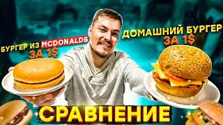 Готовлю бургер за 1$ доллар VS бургер из McDonalds за 1$ доллар
