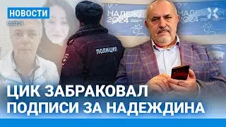 ⚡️НОВОСТИ | ЦИК ЗАБРАКОВАЛ ПОДПИСИ ЗА НАДЕЖДИНА | РОСГВАРДЕЙЦЫ УБИЛИ ПОДПОЛКОВНИКА МВД В ЧЕЧНЕ