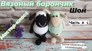 Вязаный баранчик ШОН ♡ Вязаный барашек крючком ♡ Мастер-класс,  часть 1