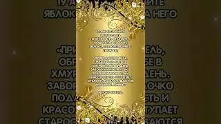 Шепоток на молодость и красоту в яблочный спас #магия #заговоры #аннаwitchтаро