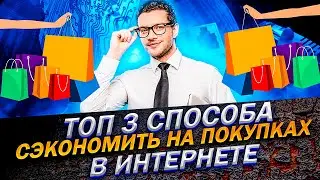 Топ 3 способа сэкономить на покупках в интернете!