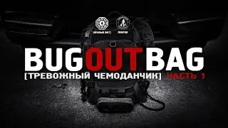 Тревожный чемодан часть 1