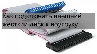 Как подключить внешний жесткий диск к ноутбуку