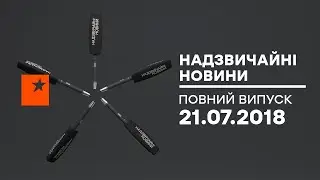 Чрезвычайные новости (ICTV) - 21.07.2018