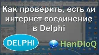 Проверка интернет соединения в delphi | уроки Delphi