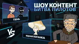 ШОУ КОНТЕНТ: БИТВА ПИЛОТОВ #7. «Бедная Поганка» VS «Тень»