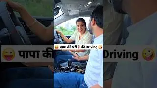 पापा की परी🧚‍♀️की Driving 😜🤪 Comedy Shorts 